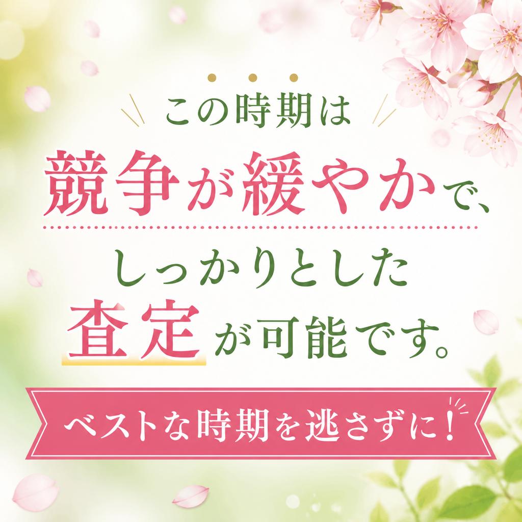 今が売却のベストタイミング