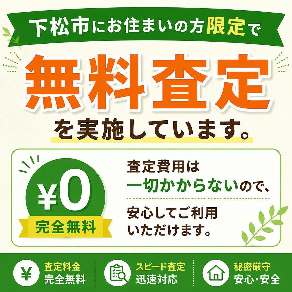 下松市限定！無料査定を実施中