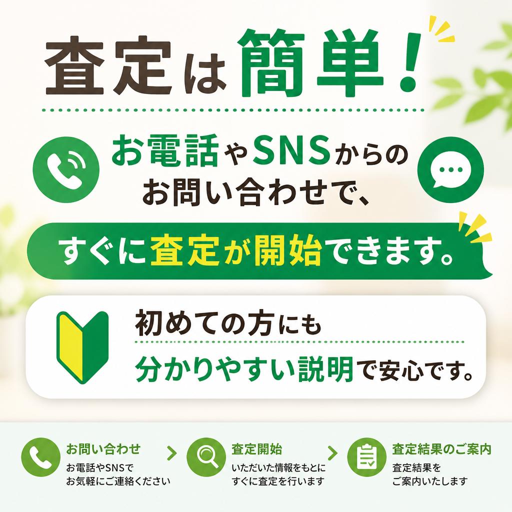 簡単！査定の流れ