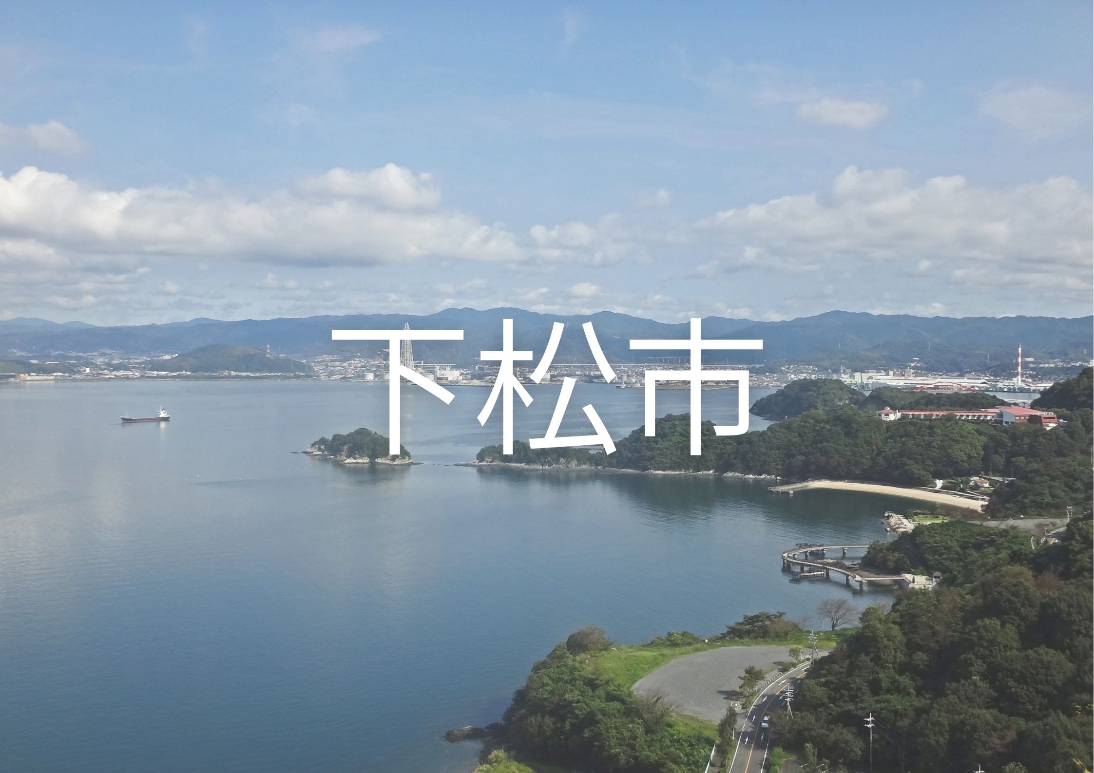 下松地域に特化した対応エリア